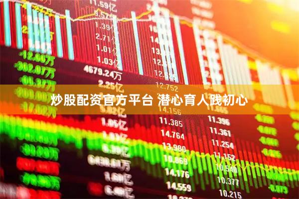 炒股配资官方平台 潜心育人践初心