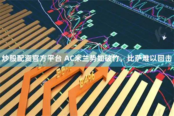 炒股配资官方平台 AC米兰势如破竹，比萨难以回击